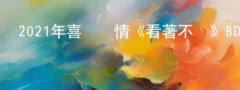 白美霞的網絡影視資源,2021年喜劇愛情《看著不錯》BD中英雙字迅雷下載_深夜電影